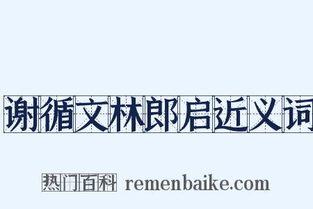谢循文林郎启近义词是什么意思的图片